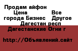 Продам айфон 6  s 16 g › Цена ­ 20 000 - Все города Бизнес » Другое   . Дагестан респ.,Дагестанские Огни г.